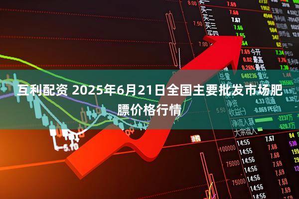 互利配资 2025年6月21日全国主要批发市场肥膘价格行情