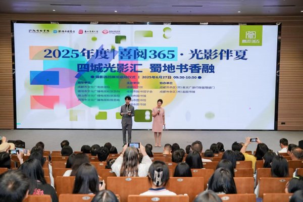 涨停吧 “喜阅 365・光影伴夏”活动启幕 四城联动共绘蜀地书香画卷