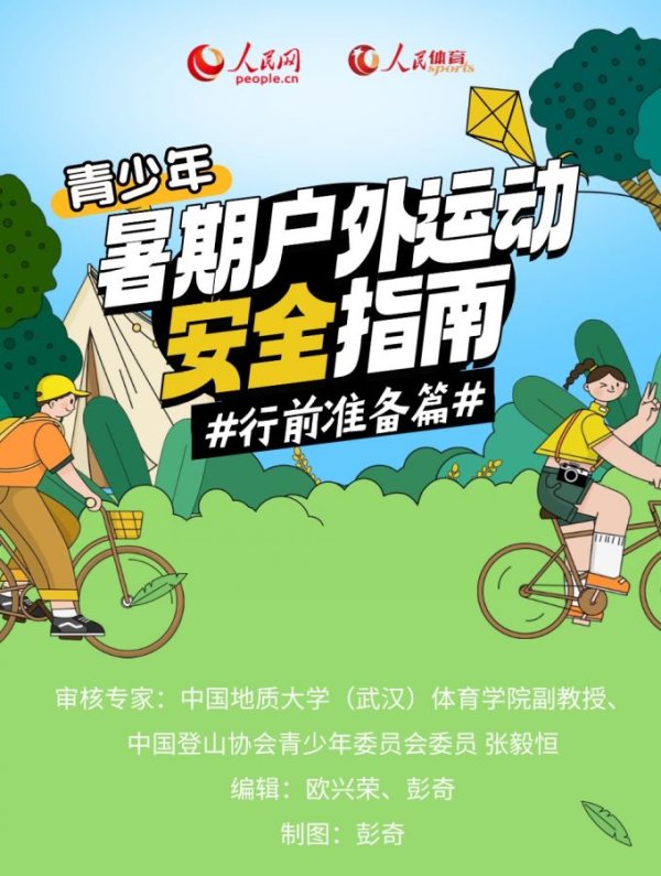 国信配资 青少年暑期户外运动安全指南·行前准备篇