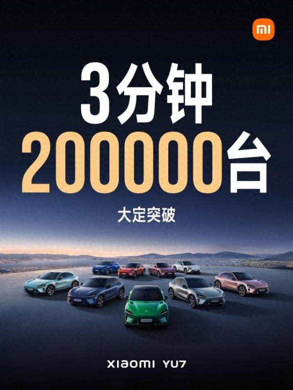 第一资本 小米YU7三分钟搞定全年销量 雷军又给车圈上了一课