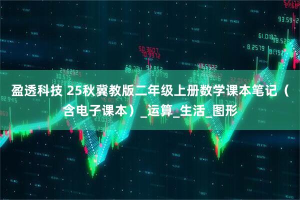 盈透科技 25秋冀教版二年级上册数学课本笔记（含电子课本）_运算_生活_图形
