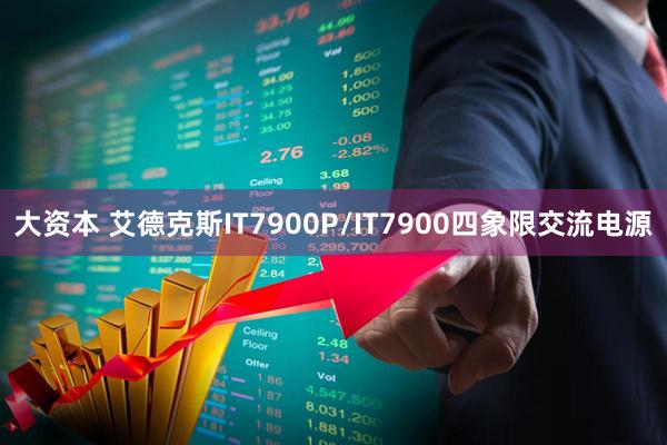 大资本 艾德克斯IT7900P/IT7900四象限交流电源